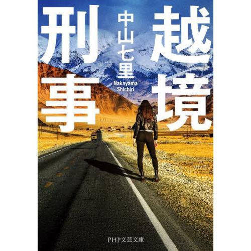 [本/雑誌]/越境刑事 (PHP文芸文庫)/中山七里/著