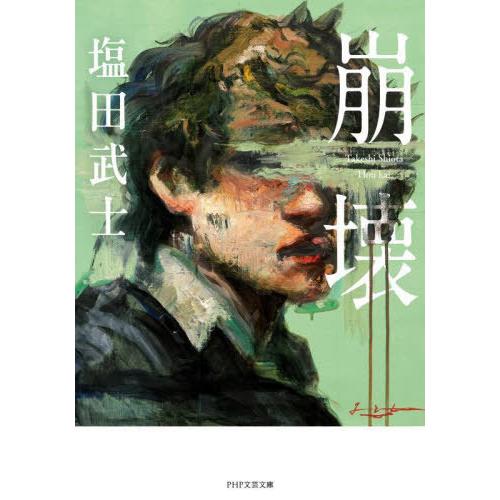 [本/雑誌]/崩壊 (PHP文芸文庫)/塩田武士/著