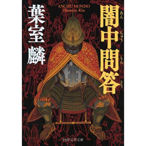 [本/雑誌]/闇中問答 (PHP文芸文庫)/葉室麟/著