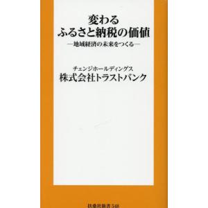 [本/雑誌]/変わるふるさと納税の価値 地域経済の未来をつくる (扶桑社新書)/トラ...