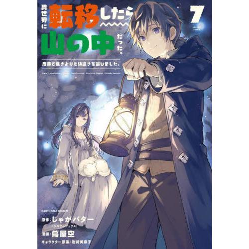 [本/雑誌]/異世界に転移したら山の中だった。反動で強さよりも快適さを選びました。 7 (EARTH...