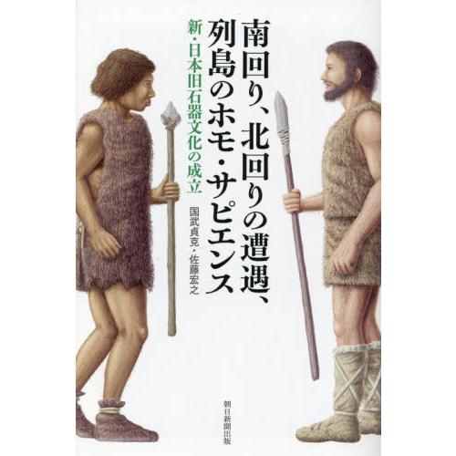 [本/雑誌]/南回り、北回りの遭遇、列島のホモ・サピエンス 新・日本旧石器文化の成立 (朝日選書)/...