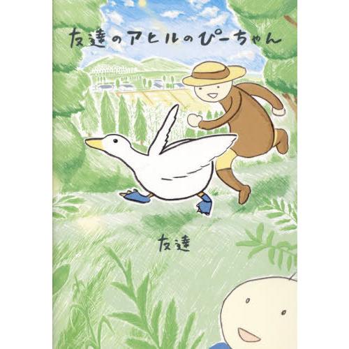 [本/雑誌]/友達のアヒルのぴーちゃん/友達/著