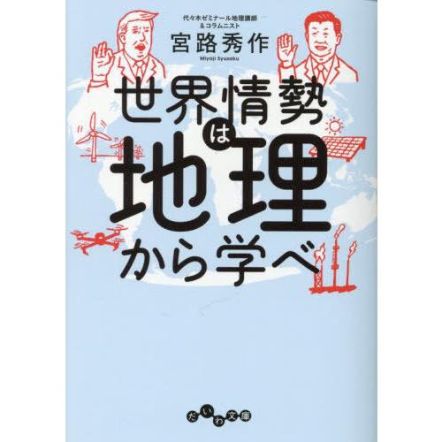[本/雑誌]/世界情勢は地理から学べ (だいわ文庫)/宮路秀作/著