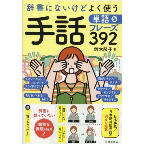 【送料無料】[本/雑誌]/辞書にないけどよく使う手話単語&amp;フレーズ392/鈴木隆子/著