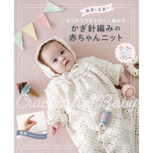 [本/雑誌]/動画と写真ではじめてでもかわいく編めるかぎ針編みの赤ちゃんニット/西東社編集部/編