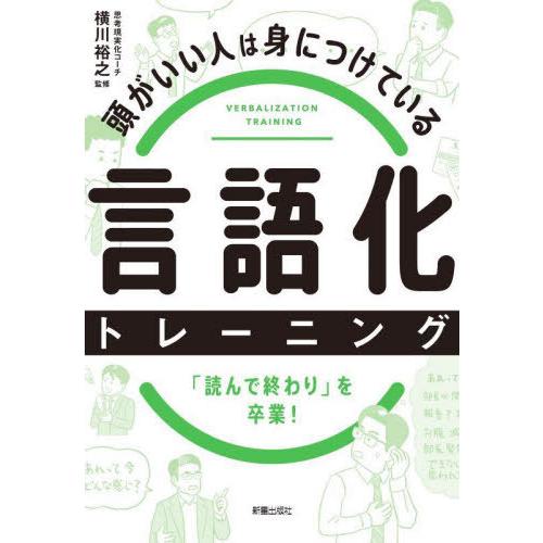 [本/雑誌]/頭がいい人は身につけている言語化トレーニング/横川裕之/監修