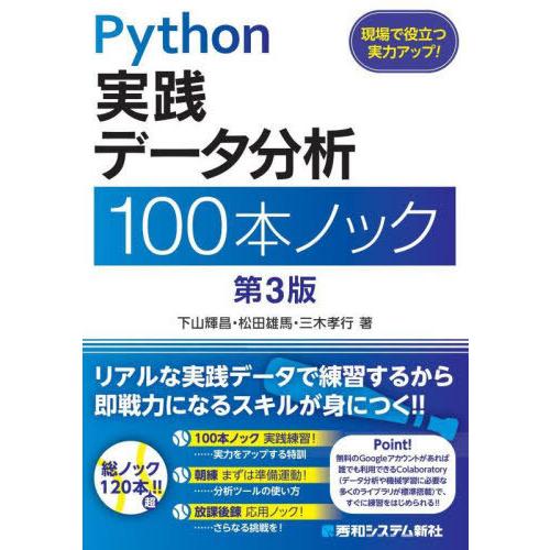 【送料無料】[本/雑誌]/Python実践データ分析100本ノック/下山輝昌/著 松田雄馬/著 三木...