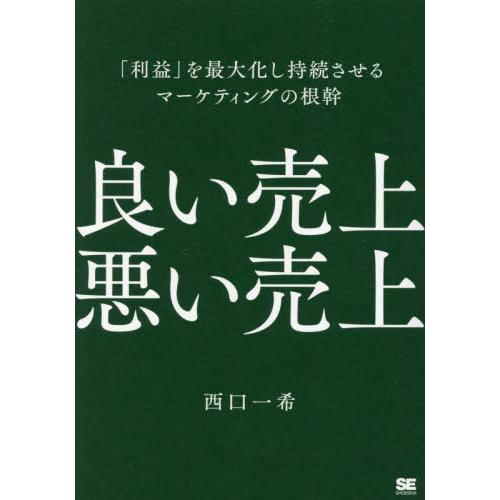 【送料無料】[本/雑誌]/良い売上悪い売上 「利益」を最大化し持続させるマーケティングの根幹 (Ma...