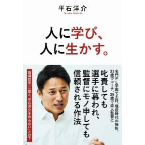 [本/雑誌]/人に学び、人に生かす。 (SYNCHRONOUS)/平石洋介/著｜ネオウィング Yahoo!店