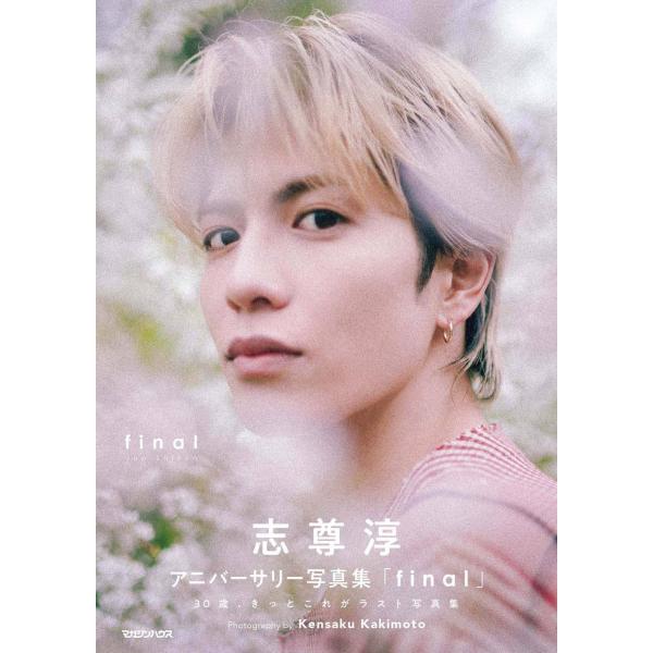 【送料無料】[本/雑誌]/志尊淳 アニバーサリー写真集 final 【初回限定版BOX】/志尊淳(単...