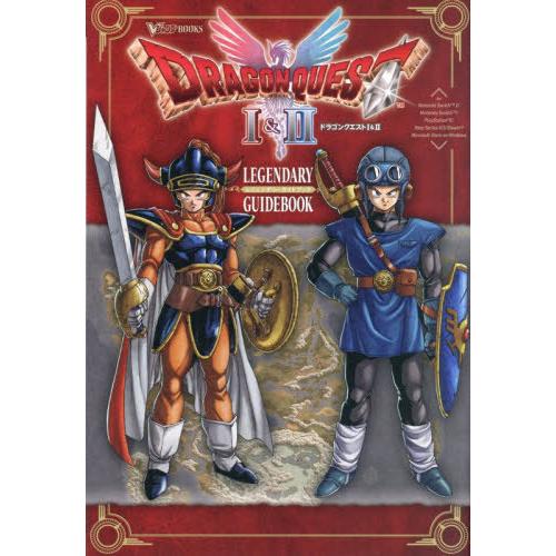 [本/雑誌]/ドラゴンクエスト1&amp;2 LEGENDARY GUIDEBOOK レジェンダリーガイドブ...
