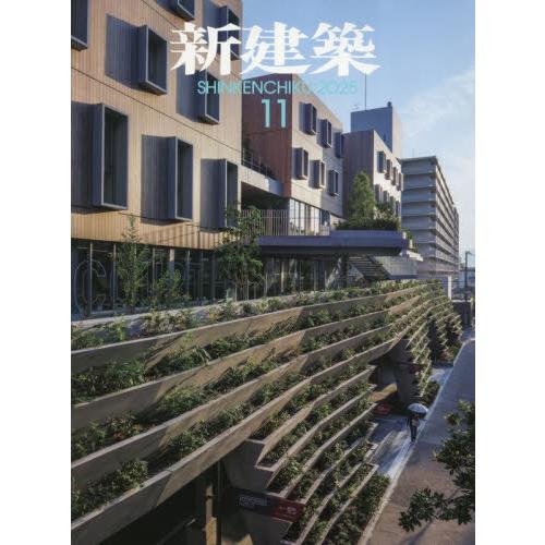 【送料無料】[本/雑誌]/新建築 2025年11月号/新建築社(雑誌)