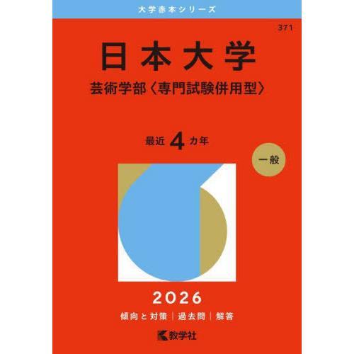 【送料無料】[本/雑誌]/日本大学 芸術学部〈専門試験併用型〉 (2026 大学赤本シリーズ 371...