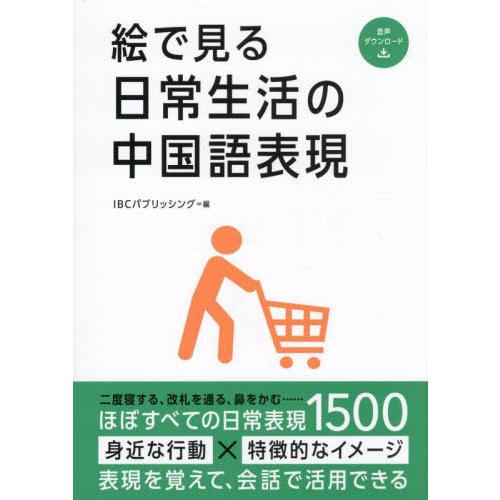 【送料無料】[本/雑誌]/絵で見る日常生活の中国語表現/IBCパブリッシング/編