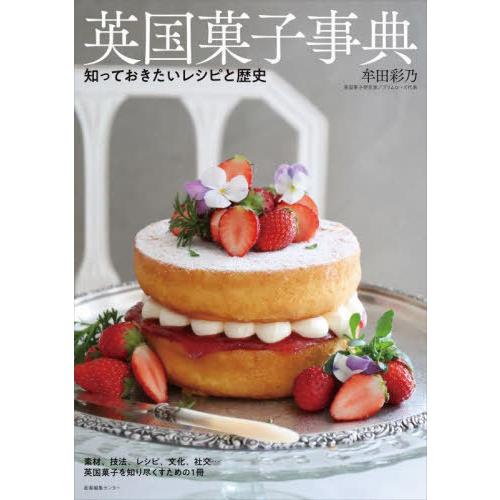 [本/雑誌]/英国菓子事典 知っておきたいレシピと歴史/牟田彩乃/著 牟田彩乃/撮影