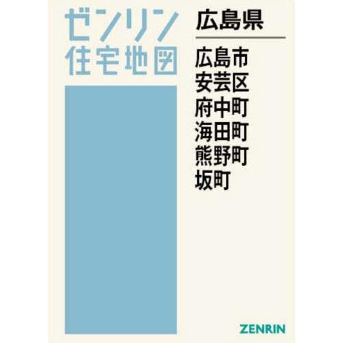 【送料無料】[本/雑誌]/広島県 広島市 安芸区 府中町 海田町 (ゼンリン住宅地図)/ゼンリン