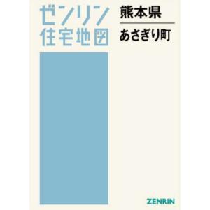 【送料無料】[本/雑誌]/熊本県 あさぎり町 (...の商品画像