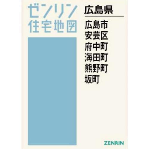 【送料無料】[本/雑誌]/A4 広島県 広島市 安芸区 府中町 海田町 (ゼンリン住宅地図)/ゼンリ...
