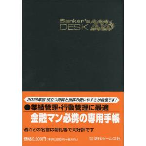 バンカーズ・デスクダイアリー 2026年版