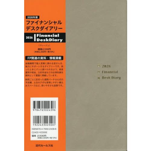 【送料無料】[本/雑誌]/ファイナンシャルデスクダイアリー 2026年版 グレージュ/近代セールス社