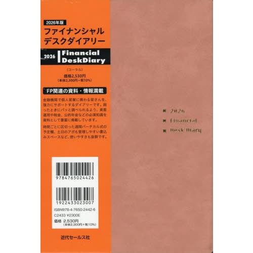 【送料無料】[本/雑誌]/ファイナンシャルデスクダイアリー 2026年版 コーラル/近代セールス社