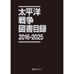 太平洋戦争図書目録 2016-2025の買取情報
