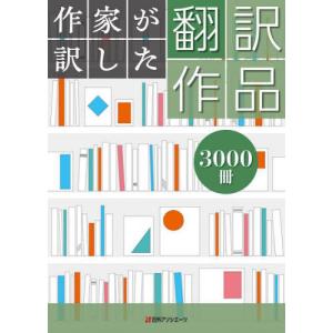 作家が訳した翻訳作品3000冊の買取情報