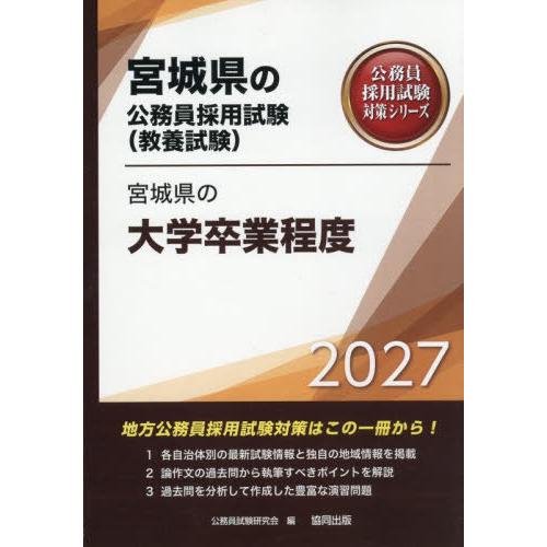 [本/雑誌]/2027 宮城県の大学卒業程度 (宮城県の公務員採用試験対策シリーズ教養試)/公務員試...