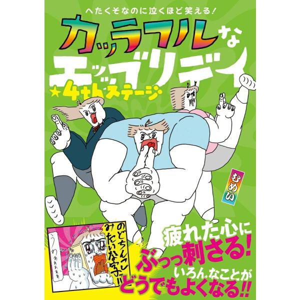 [本/雑誌]/カッラフルなエッッブリデイ へたくそなのに泣くほど笑える! 4thステージ/むめい/著...