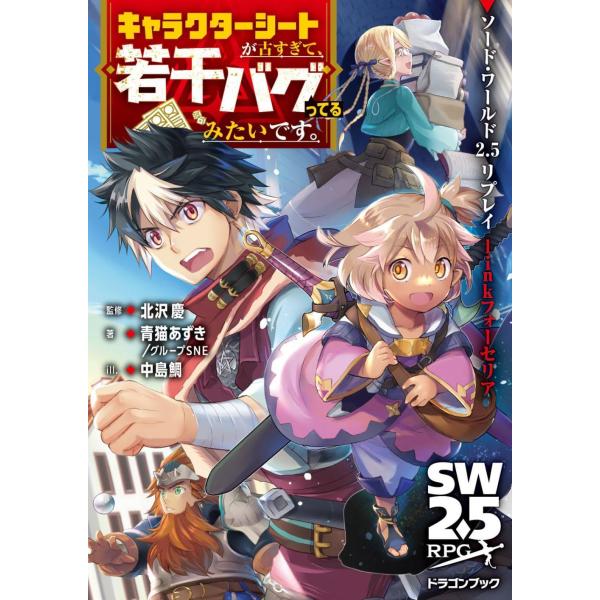 [本/雑誌]/キャラクターシートが古すぎて、若干バグってるみたいです。 ソード・ワールド2.5リプレ...