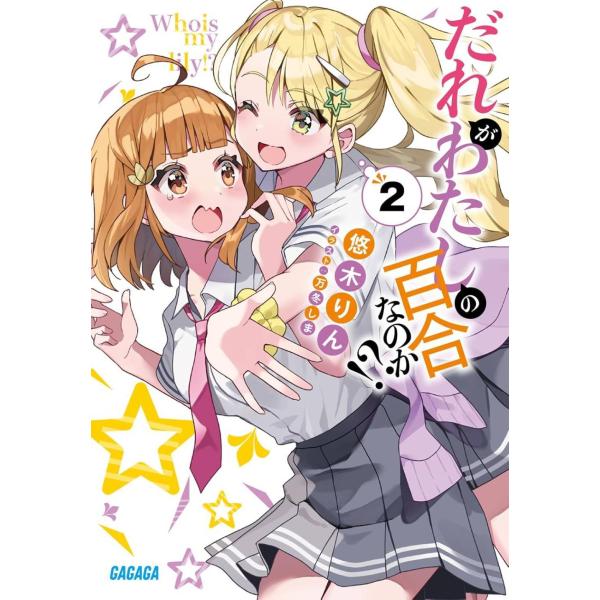 [本/雑誌]/だれがわたしの百合なのか!? 2 (ガガガ文庫)/悠木りん/〔著〕(文庫)