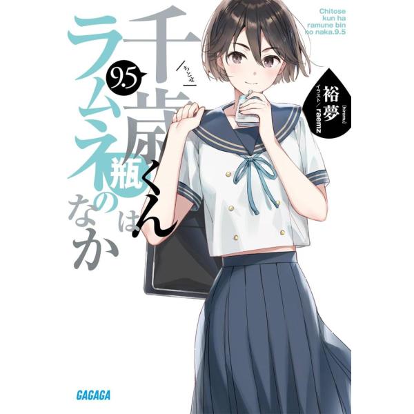 [本/雑誌]/千歳くんはラムネ瓶のなか 9.5 (ガガガ文庫)/裕夢/〔著〕(文庫)