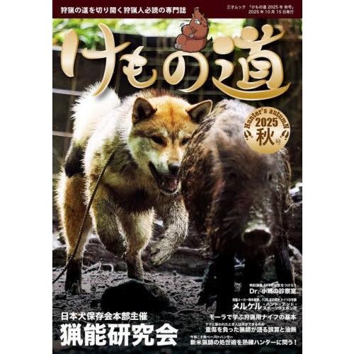【送料無料】[本/雑誌]/けもの道 2025年秋号 (三才ムック)/三才ブックス