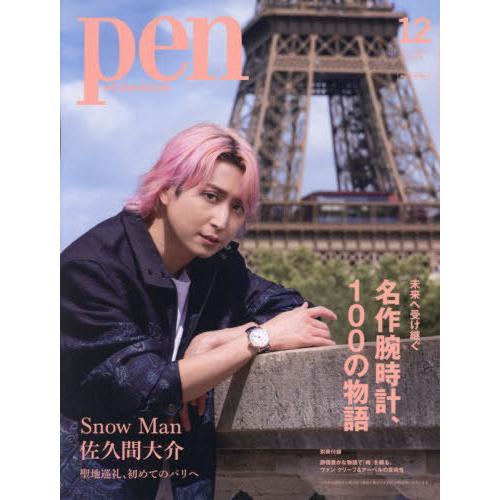 [本/雑誌]/Pen(ペン) 2025年12月号増刊 【表紙】 佐久間大介 (Snow Man)/C...