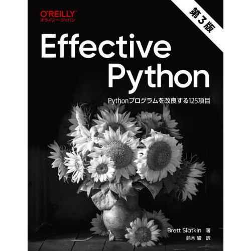 【送料無料】[本/雑誌]/Effective Python Pythonプログラムを改良する125項...
