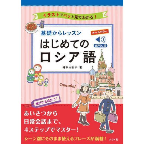【送料無料】[本/雑誌]/基礎からレッスンはじめてのロシア語 イラストでパッと見てわかる! オールカ...
