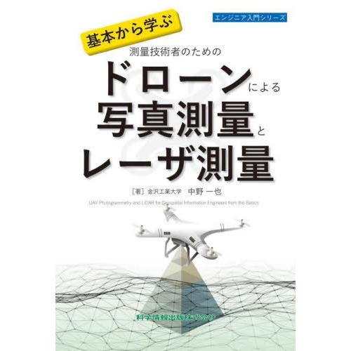 【送料無料】[本/雑誌]/基本から学ぶ測量技術者のためのドローンによる写真測量とレーザ測量 (エンジ...