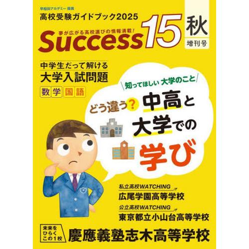 [本/雑誌]/Success15 高校受験ガイドブック 2025秋・増刊号/グローバル教育出版