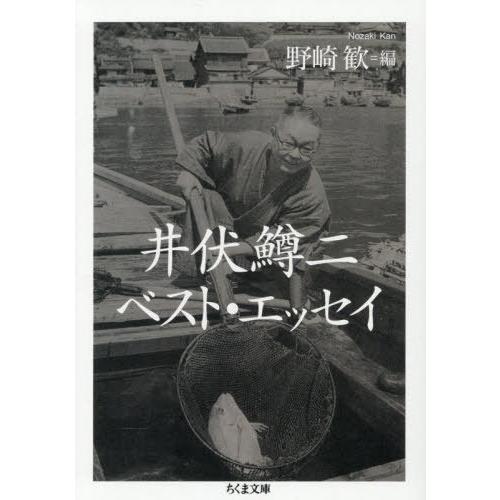 [本/雑誌]/井伏鱒二ベスト・エッセイ (ちくま文庫)/井伏鱒二/著 野崎歓/編