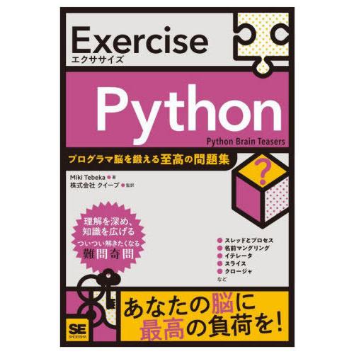 【送料無料】[本/雑誌]/Exercise Python / 原タイトル:PYTHON BRAIN ...