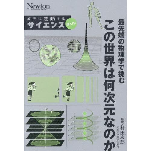 [本/雑誌]/最先端の物理学で挑むこの世界は何次元なのか (Newton本当に感動するサイエンス超入...