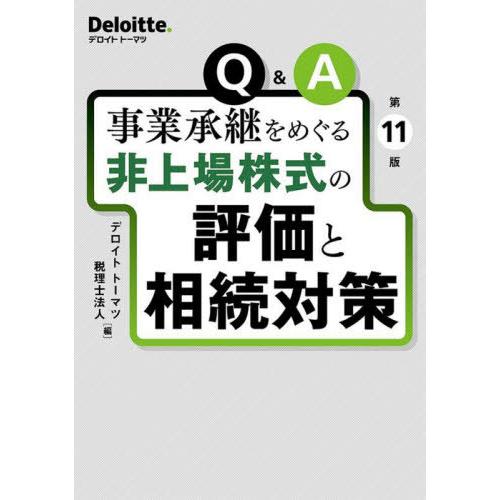 【送料無料】[本/雑誌]/Q&amp;A事業承継をめぐる非上場株式の評価と相続対策/デロイトトーマツ税理士法...