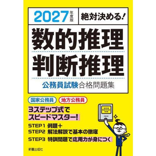 [本/雑誌]/数的推理判断推理公務員試験合格問題集 絶対決める! 2027年度版/受験研究会/編