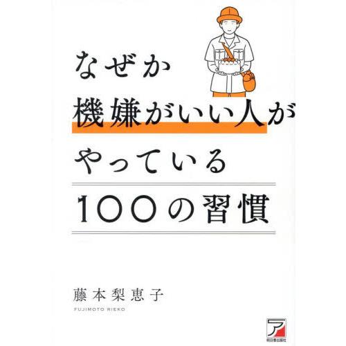 [本/雑誌]/なぜか機嫌がいい人がやっている100の習慣/藤本梨恵子/著