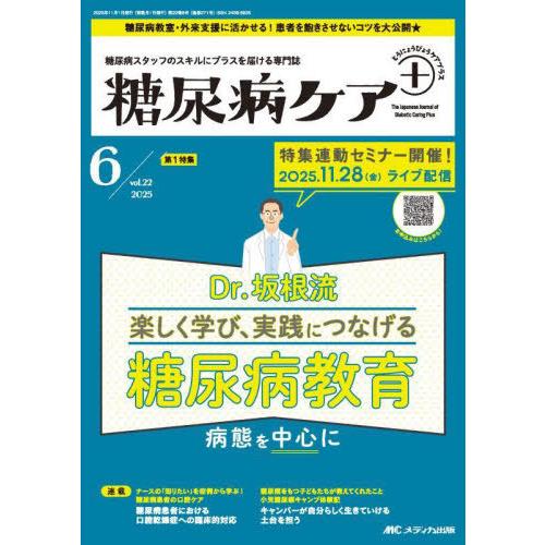 【送料無料】[本/雑誌]/糖尿病ケア+ 糖尿病スタッフのスキルにプラスを届ける専門誌 第22巻6号(...