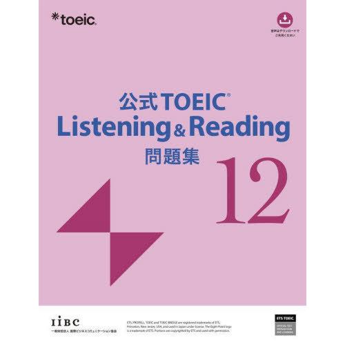 【送料無料】[本/雑誌]/公式TOEIC Listening &amp; Reading 問題集 12/ET...