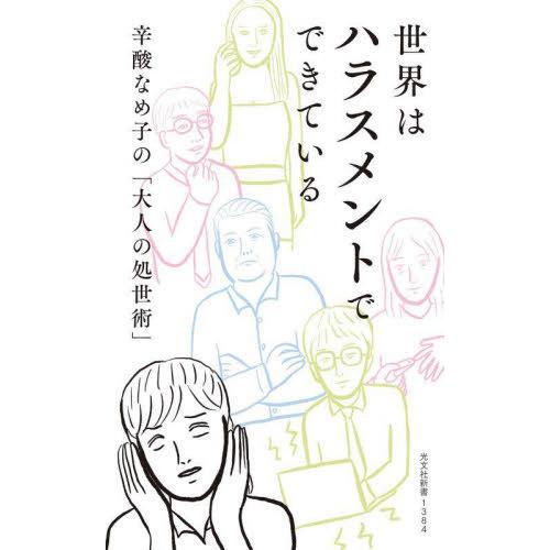 [本/雑誌]/世界はハラスメントでできている 辛酸なめ子の「大人の処世術」 (光文社新書)/辛酸なめ...