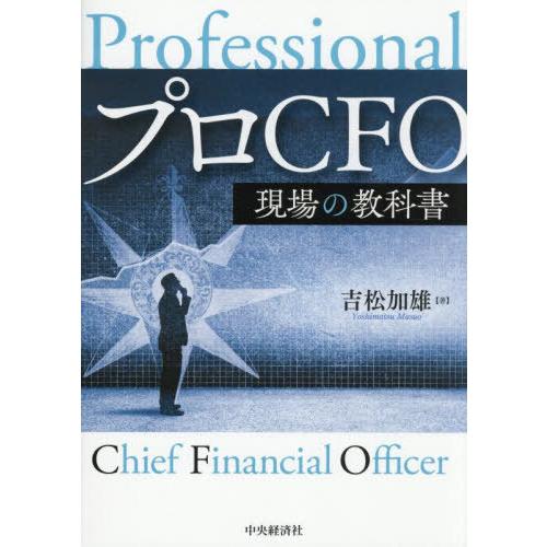【送料無料】[本/雑誌]/プロCFO現場の教科書/吉松加雄/著