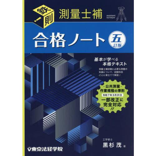 [本/雑誌]/鉄則!測量士補合格ノート/黒杉茂/著